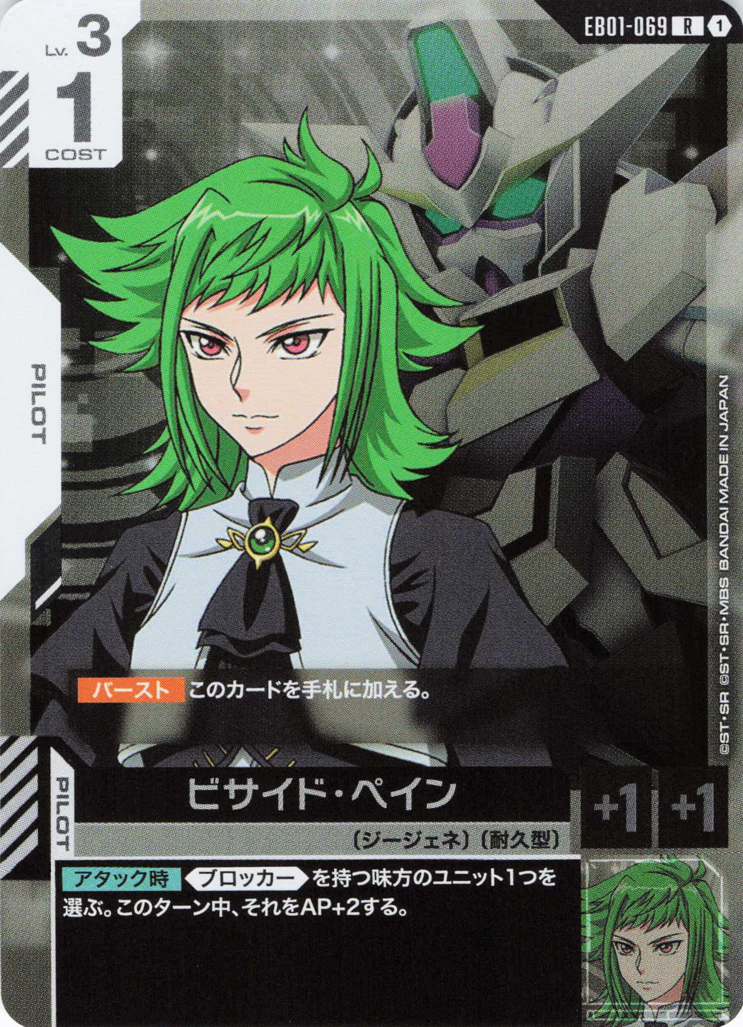 ビサイド・ペイン(R)(GCG/EB01-069R)